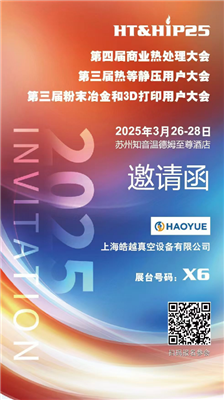 商業(yè)熱處理、熱等靜壓用戶、粉末冶金大會